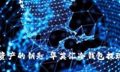 解锁资产的钥匙：华英汇