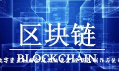 让你的数字资产如同金库