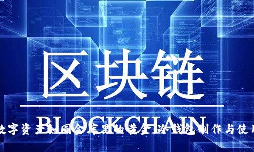 让你的数字资产如同金库里的黄金：冷钱包制作与使用全攻略