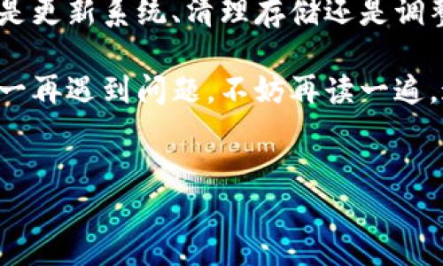 在讨论“手机无法安装TP钱包”这个问题时，我们首先要明确一些基本概念以及潜在的解决方法。在这篇文章中，我将为您提供一些实用的建议和步骤，以帮助您解决这个问题。

了解TP钱包
TP钱包是一款基于区块链技术的数字资产管理工具，它可以帮助用户安全存储和管理各种数字货币。就像家里的保险箱，它不仅要强大，也要方便使用，让您能够随时随地掌控自己的资产。

手机无法安装TP钱包的常见原因
如果您的手机无法安装TP钱包，可能是由于以下几个原因造成的：
ul
    listrong系统不兼容：/strongTP钱包可能不支持您手机当前的操作系统版本。/li
    listrong存储空间不足：/strong手机存储空间不够，导致无法下载和安装应用。/li
    listrong网络问题：/strong不稳定或不可靠的网络可能导致下载失败。/li
    listrong安全设置：/strong手机的安全设置可能阻止了未知来源的应用下载。/li
谁还没点小烦恼呢？
/ul

解决手机无法安装TP钱包的问题
现在我们来逐步分析如何解决这些问题：

h41. 检查系统兼容性/h4
首先，确认您的手机操作系统版本是否符合TP钱包的要求。通常，应用在其官方网站上会明确列出支持的系统版本。如果您的手机运行的是较旧的系统，可能需要考虑进行系统更新。

h42. 清理存储空间/h4
长久以来，手机的存储空间被各种应用、照片和视频占满。清理手机存储可以释放出足够空间来安装新应用：
ul
    li删除不使用的应用。/li
    li转移照片和视频到云存储或电脑。/li
    li清空缓存数据。/li
/ul
就像春天大扫除一样，给手机腾出一点空间，让它焕然一新！

h43. 检查网络连接/h4
不稳定的网络连接会导致下载失败。试着重启路由器，或者在信号更强的地方尝试再次下载。如果您使用的是移动数据，请确保网络信号良好。

h44. 调整安全设置/h4
有时候，手机的安全设置会阻止安装未知来源的应用。请按照以下步骤调整设置：
ul
    li前往设置选项。/li
    li找到“安全”或“隐私”选项。/li
    li确保“允许未知来源”被开启。/li
/ul
不过，小心点哦！允许未知来源安装，对于安全是有一定风险的，所以要确保只从可信网站下载应用。

如果仍然不能安装
如果按照以上步骤操作后，TP钱包依然无法安装，可能需要采取更进一步的解决办法：

h41. 寻求技术支持/h4
联系TP钱包的客服或访问其官方网站，获取专业支持。他们可能会提供更详细的解决方案。

h42. 使用其他设备/h4
如果可能，您可以尝试在其他设备上安装TP钱包，获取您的数字资产管理工具。

h43. 替代方案/h4
如果TP钱包无法使用，您可以考虑其他的数字钱包，例如MetaMask或Trust Wallet，它们也提供丰富的功能，不妨试一下。

总结
手机无法安装TP钱包虽然让人烦心，但只要对症下药，问题总能迎刃而解。无论是更新系统、清理存储还是调整设置，耐心是最重要的。就像解决生活中的烦恼一样，慢慢来，总能找到出路。

希望这篇文章能够帮助到您，祝您顺利安装TP钱包，享受区块链世界的便利！万一再遇到问题，不妨再读一遍，这里或许还能给您带来新的启示。生活就像一剂良药，耐心调理，总会迎来好转。

TP钱包, 手机安装, 数字钱包, 区块链/guanjianci
手机无法安装TP钱包？让我们一起迎接挑战！