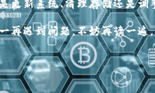 在讨论“手机无法安装TP钱包”这个问题时，我们首先要明确一些基本概念以及潜在的解决方法。在这篇文章中，我将为您提供一些实用的建议和步骤，以帮助您解决这个问题。

了解TP钱包
TP钱包是一款基于区块链技术的数字资产管理工具，它可以帮助用户安全存储和管理各种数字货币。就像家里的保险箱，它不仅要强大，也要方便使用，让您能够随时随地掌控自己的资产。

手机无法安装TP钱包的常见原因
如果您的手机无法安装TP钱包，可能是由于以下几个原因造成的：
ul
    listrong系统不兼容：/strongTP钱包可能不支持您手机当前的操作系统版本。/li
    listrong存储空间不足：/strong手机存储空间不够，导致无法下载和安装应用。/li
    listrong网络问题：/strong不稳定或不可靠的网络可能导致下载失败。/li
    listrong安全设置：/strong手机的安全设置可能阻止了未知来源的应用下载。/li
谁还没点小烦恼呢？
/ul

解决手机无法安装TP钱包的问题
现在我们来逐步分析如何解决这些问题：

h41. 检查系统兼容性/h4
首先，确认您的手机操作系统版本是否符合TP钱包的要求。通常，应用在其官方网站上会明确列出支持的系统版本。如果您的手机运行的是较旧的系统，可能需要考虑进行系统更新。

h42. 清理存储空间/h4
长久以来，手机的存储空间被各种应用、照片和视频占满。清理手机存储可以释放出足够空间来安装新应用：
ul
    li删除不使用的应用。/li
    li转移照片和视频到云存储或电脑。/li
    li清空缓存数据。/li
/ul
就像春天大扫除一样，给手机腾出一点空间，让它焕然一新！

h43. 检查网络连接/h4
不稳定的网络连接会导致下载失败。试着重启路由器，或者在信号更强的地方尝试再次下载。如果您使用的是移动数据，请确保网络信号良好。

h44. 调整安全设置/h4
有时候，手机的安全设置会阻止安装未知来源的应用。请按照以下步骤调整设置：
ul
    li前往设置选项。/li
    li找到“安全”或“隐私”选项。/li
    li确保“允许未知来源”被开启。/li
/ul
不过，小心点哦！允许未知来源安装，对于安全是有一定风险的，所以要确保只从可信网站下载应用。

如果仍然不能安装
如果按照以上步骤操作后，TP钱包依然无法安装，可能需要采取更进一步的解决办法：

h41. 寻求技术支持/h4
联系TP钱包的客服或访问其官方网站，获取专业支持。他们可能会提供更详细的解决方案。

h42. 使用其他设备/h4
如果可能，您可以尝试在其他设备上安装TP钱包，获取您的数字资产管理工具。

h43. 替代方案/h4
如果TP钱包无法使用，您可以考虑其他的数字钱包，例如MetaMask或Trust Wallet，它们也提供丰富的功能，不妨试一下。

总结
手机无法安装TP钱包虽然让人烦心，但只要对症下药，问题总能迎刃而解。无论是更新系统、清理存储还是调整设置，耐心是最重要的。就像解决生活中的烦恼一样，慢慢来，总能找到出路。

希望这篇文章能够帮助到您，祝您顺利安装TP钱包，享受区块链世界的便利！万一再遇到问题，不妨再读一遍，这里或许还能给您带来新的启示。生活就像一剂良药，耐心调理，总会迎来好转。

TP钱包, 手机安装, 数字钱包, 区块链/guanjianci
手机无法安装TP钱包？让我们一起迎接挑战！