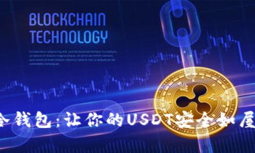  库神冷钱包：让你的USDT安全如屋中宝藏