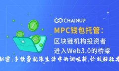 信任钱包的秘密：手续费