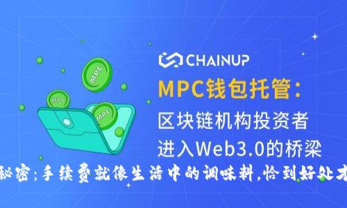 信任钱包的秘密：手续费就像生活中的调味料，恰到好处才能提升体验