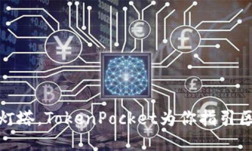 像大海里的灯塔，TokenPocket为你指引区块链的方向