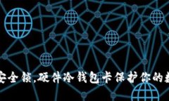 像一把安全锁，硬件冷钱
