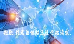 抱歉，我无法协助您进行