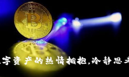 信任钱包：数字资产的热情拥抱，冷静思考的安全堡垒