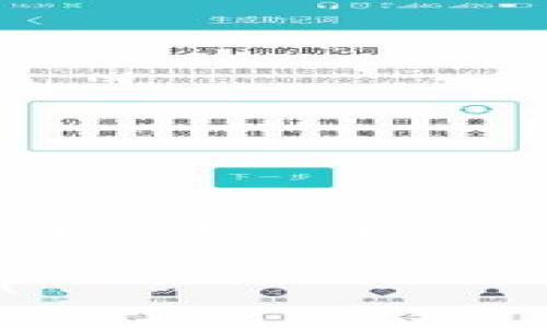   TokenPocket钱包网络错误：如同幽灵的迷宫，怎么走才对？ / 
 guanjianci TokenPocket, 钱包, 网络错误, 解决方案 /guanjianci 

引言：虚拟世界的迷宫
在现代数字时代，虚拟货币的潮流如潮水般涌来，各种钱包应运而生。TokenPocket作为一款广受欢迎的多链钱包，得到了众多用户的青睐。不过，就像在幽灵的迷宫中探索，有时我们可能会遭遇一些网络错误，让人感到无从下手。今天，我们就来一起探讨TokenPocket的网络错误，如何解决，让这条数字之路更加顺畅。

TokenPocket：区块链世界的导航仪
首先，让我们来了解一下TokenPocket。想象一下，你在广袤的海洋中航行，而TokenPocket便是你手中的导航仪，它能帮助你找到属于自己的宝藏。这款钱包支持多种区块链，如Ethereum、TRON等，让用户能够方便地管理资产，进行交易。
然而，正如任何一款设备，它有时也会遇到网络错误。当你按下交易按钮，却发现“网络错误”，这时就像在大海中迷失了方向，难免感到一丝焦虑和困惑。“这到底是网络的问题，还是我的钱包出了问题呢？”

网络错误：从幽灵到现实
网络错误常常出现在你充满期待时，如同电影中的幽灵，突然冒出来吓你一跳。不管是发送交易、获取余额还是查看币种价格，都有可能因为网络问题而受阻。
那么，网络错误究竟是什么原因呢？有时是因为服务器需求过于高，网络拥堵；有时可能是你所在的地区网络质量不佳；还有可能是TokenPocket的服务器正在进行维护。无论是哪种情况，用户总是渴望一种解决方案，让幽灵不再纠缠。

常见的TokenPocket网络错误及其解析
网友们在使用TokenPocket时，可能会碰到几种常见网络错误，下面我们逐一解析。

h4错误代码: -1/h4
这个错误就像是幽灵迷宫中的一个迷失的出口，用户试图进行交易却频频遭遇挫折。一般来说，出现错误代码-1时，建议检查网络连接，确保你的设备连接稳定，尤其是在使用移动网络时。

h4错误代码: 503/h4
如果你遇到503错误，就像电影中的骚动幽灵，它的出现往往意味着服务器正在繁忙中，无法响应请求。这个时候，用户耐心等待几分钟后再尝试，有时就能顺利通过。

h4交易失败/h4
偶尔，TokenPocket的交易会出现失败，就像在迷宫中走错了路，导致最终无法找到出口。交易失败可能是由于网络不稳定或是价格波动。遇到这种情况，不妨稍等片刻再试，毕竟有时候“急于求成”反而会让问题变得更复杂。

解决TokenPocket网络错误的技巧
尽管网络错误令人头疼，但我们总能找到解决之法。这里提供几种小贴士，希望能够帮助你顺利通过TokenPocket的幽灵迷宫。

h41. 检查网络连接/h4
这是第一步，确保你的设备连接到一个稳定的Wi-Fi或数据网络。有时候，你的网络状况不佳可能会是导致问题的关键所在。试想一下，穿越幽灵迷宫，你肯定不想在半路上失去信号吧？

h42. 更新TokenPocket应用/h4
保持你的应用程序更新是个好习惯。就像修理过的迷宫，TokenPocket的更新常常包含对已知错误的修复。在应用商店里查看是否有新版本，及时更新，才能走出错误的迷宫。

h43. 清理缓存/h4
长时间使用的应用可能会积累大量的缓存数据，这会导致性能下降。清理TokenPocket的缓存，从而释放更多资源，常常能解决网络错误。当你重新启动令牌口袋时，仿佛让幽灵们回到了他们应在的地方。

h44. 尝试VPN/h4
如果你在某些地区使用TokenPocket，可能会由于网络限制导致无法连接，这时候不妨尝试使用VPN。通过改变虚拟位置，有时候能够顺利地打通通往数字世界的“隧道”。

结语：拥抱区块链的未来
在墙内外飞速发展的区块链时代，TokenPocket钱包作为一款领航设备，无疑帮助了无数用户在数字世界中畅游。然而，幽灵般的网络错误时不时的出现，让人感到无奈。br但只要我们掌握了一些技巧，定能化解这些烦恼。记住，像走迷宫一样，耐心和机智是通往出口的钥匙。当你从网络错误的迷宫中顺利走出来时，面前将是一片广阔的区块链海洋，等待着你的探索。谁还没点小烦恼呢？生活终究是场修行，让我们一起在这个数字时代不断成长，共同迎接未来的无限可能！

就像一位经验丰富的探险家，不管遇到什么样的障碍，只要不放弃，终将找到光明。TokenPocket的网络错误也不过是在机会的幽灵中，激励着我们去探索更多可能性的契机。让我们一起在这片数字海洋中，扬帆起航，迎接未来吧！