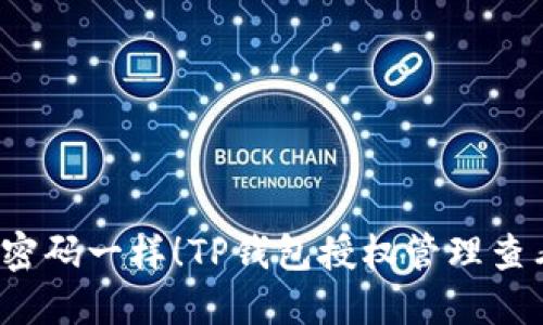 : “像掌握密码一样！TP钱包授权管理查看全攻略！”