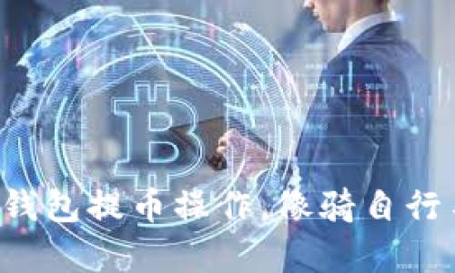 轻松掌握TP钱包提币操作，像骑自行车一样简单！