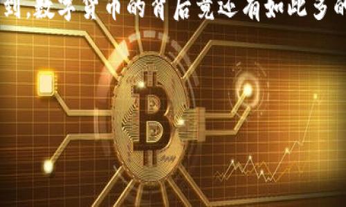 助记词：钱包世界中的万能钥匙

在数字货币的浩瀚宇宙中，助记词就像是我们钱包的万能钥匙。想象一下，钱包就像是一座城堡，而助记词则是打开城堡大门的神秘钥匙。无论你在何处，只要你拥有这把钥匙，无论是哪个钱包，你都能进入属于你的数字财富殿堂。那么，助记词到底能否导入任意钱包呢？让我们一同深入探索。

什么是助记词？

助记词，通常由12到24个随机单词组成，是一种用来备份和恢复加密货币钱包的方式。这些单词的组合相当于是你所有数字货币资产的密码。每次你输入助记词，不仅是重拾失去的财富，更是打开一场与数字货币的奇妙旅程。

不同钱包之间的兼容性

虽然助记词是一个很好的备份与恢复工具，但并不是所有钱包都能使用同样的助记词。例如，有些钱包采用了不同的生成标准，导致助记词的格式和功能差异。比方说，某些钱包可能使用BIP39标准，而其他钱包或许采取了BIP44或BIP49，这就好比不同的城堡使用不同的锁，导致你的钥匙无法打开它。

实现互通的桥梁

尽管存在这些差异，许多主流钱包（如MetaMask、Coinbase等）都支持基于BIP39的助记词。这些钱包就像是相同地区的城堡，尽管结构不同，但都能使用同样的钥匙。不过，在导入之前一定要确认一下，不同钱包的兼容性。

如果你在使用钱包时遇到问题，记得检查你所使用的助记词是否符合其标准。谁还没点小烦恼呢？用错钥匙打不开门的事情在钱包世界中也是时有发生的。

导入方法步骤

导入助记词的过程通常不会太复杂，但每个钱包的界面可能有所不同。以下是一些通用的步骤，帮助你顺利完成导入：

ol
    li打开你的钱包应用，找到“导入钱包”或“恢复钱包”选项。/li
    li选择“通过助记词导入”功能。/li
    li输入你的助记词，确保每个单词拼写正确，空格也需确保无误。/li
    li根据钱包的提示选择或设置密码！想象一下，你的城堡门终于打开了，也得锁好以防小偷的光顾。/li
    li完成后，你的资产应该会出现在新的钱包中！是时候欣赏天文数字的余额了。/li
/ol

安全性与注意事项

虽然助记词为我们提供了极大的便利，但我们也不能忘记安全性。在数字货币的世界里，安全永远是头等大事。对于助记词，请牢记以下几点：

ul
    listrong备份：/strong将助记词安全备份，最好记录在纸上并放在一个安全的地方，避免电子设备丢失带来的困扰。/li
    listrong隐私：/strong千千万万要保持助记词的私密性，绝不要将其透露给他人。就像城堡的秘密，不可以外泄！/li
    listrong更新：/strong定期检查一下助记词和钱包的状态，确保你的一切都在掌控之中。/li
/ul

助记词的魅力与前景

助记词不仅让我们轻松进入钱包的世界，也为我们提供了一种无缝连接各种钱包的可能性。有趣的是，随着区块链技术的发展，越来越多的钱包开始致力于提高助记词的兼容性和安全性。想象一下，未来社交媒体平台和金融应用可以直接与助记词无缝对接，那将是多么便利的生活！

当然，在享受这些便捷的同时，我们也需要不断提升自己的安全意识。毕竟，在这个虚拟的金库中，通过助记词打开的每一扇门背后，都可能藏着令人惊喜的财富或潜在的风险。

总结：助记词的智慧运用

助记词作为数字货币钱包的关键组成部分，无疑是每个投资者和消费者需要掌握的基础技能。虽然并不能说助记词可以导入所有钱包，但在正确的条件下，它确实为我们提供了便利。通过不断学习，我们可以更好地使用这些工具，保护好我们的数字资产，开启属于自己的财富之旅。

当你下次打开你的数字钱包时，记得感慨一下这把助记词的钥匙是多么神奇，让我们能够在这个充满未知的世界中自如探索！谁能想到，数字货币的背后竟还有如此多的哲学和智慧。

助记词,钱包,数字货币,安全性/guanjianci 

助记词：钱包世界中的万能钥匙，开启财富之门