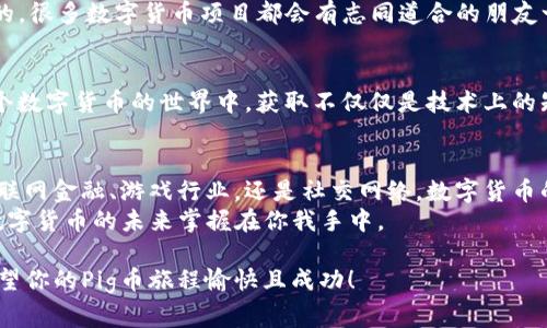 创建Pig币（或者说如何在TP钱包中创建或获取特定的数字货币）是一个相对复杂的过程，它涉及区块链技术和数字货币的运作机制。虽然我不能直接提供创建Pig币的步骤，但我可以为你详细介绍有关数字货币创建的基本概念、步骤以及需要注意的事项。以下是详细的内容。

什么是Pig币？
Pig币是一种加密货币，通常是在特定的区块链平台上创建的。与比特币、以太坊等主流数字货币相比，Pig币可能是一个项目或社区的专属货币，旨在特定的生态系统中使用。理解Pig币的架构和用途是创建它之前的基础知识。

区块链和加密货币基础知识
在创建任何类型的数字货币前，需要了解一些基础知识。加密货币是基于区块链技术的一种数字资产。区块链是一个去中心化的数据库，它确保交易的透明性和安全性。
想象一下，区块链就像是一本巨大的账本，每一笔交易都是一个新的一页。传统的记账方法需要可信的中介，比如银行，而区块链技术去除了这一需求，依靠整个网络的参与者共同维护账本的完整性。

创建数字货币的基本步骤
创建Pig币的步骤相对复杂，需求技术背景和一定的编程知识。以下是创建数字货币的一般步骤：

h41. 确定货币功能和机制/h4
首先，需要明确Pig币的功能。例如，它是用于交易、投资，还是作为某个项目的奖励机制？思考用户在什么情境下会使用Pig币，确保它具备吸引力和实用性。

h42. 选择区块链平台/h4
目前有多种区块链平台可以选择，例如以太坊、币安智能链等。每个平台都有不同的特性，选择适合你项目需求的区块链非常重要。
比如，以太坊支持智能合约，可以创建更复杂的功能，而币安智能链则提供了更高的交易速度和较低的费用。

h43. 编写智能合约/h4
如果选择以太坊这样的支持智能合约的平台，那么需要编写并部署智能合约。智能合约是自动执行的代码，它规定了货币的行为和规则。这一步需要一定的编程知识，通常使用Solidity语言。

h44. 部署和测试/h4
完成智能合约编写后，需要在以太坊等网络上进行部署。在正式上线之前，务必在测试网进行充分测试，确保没有漏洞和错误。

h45. 吸引用户和市场营销/h4
创建货币不仅仅是技术问题，如何让用户使用它也至关重要。需要有效的市场营销策略，包括社交媒体推广、设置社区奖励等。

在TP钱包中管理Pig币
TP钱包是一个支持多种数字资产的加密钱包，用户可以在其中管理不同的数字货币。
在TP钱包中管理Pig币通常需经过以下步骤：

h41. 添加Pig币/h4
要在TP钱包中管理Pig币，首先需要将其添加到你的钱包中。通常，在TP钱包中，用户可以通过自定义添加代币，输入Pig币的合约地址。

h42. 管理资产/h4
添加后，可以在钱包中查看Pig币的余额，进行转账操作，也可以随时查看交易记录。

h43. 安全性考虑/h4
为了确保资产安全，建议用户启用两步验证功能，确保个人信息和资产的安全。

轻松的数字货币旅程
当然，创建Pig币的过程中难免会遇到一些问题，谁还没点小烦恼呢？也许你会为编写智能合约而头疼不已，或者在部署过程中碰到错误代码的“幽灵”。
但好消息是：只要你抱着学习的态度，借助网络上的各种资源，总能找到解决方案。而且，社区的支持也是非常重要的，很多数字货币项目都会有志同道合的朋友一同探索。

总结
创建Pig币需要综合考虑技术、市场需求和用户体验等方面。虽然过程复杂，但非常具有挑战性和乐趣。希望你在这个数字货币的世界中，获取不仅仅是技术上的知识，更是对于创新和社区合作的深刻理解。

与Pig币相关的未来展望
随着区块链技术和数字货币的不断发展，未来Pig币或许能够在某个特定的垂直领域开创一片新的天地。无论是互联网金融、游戏行业，还是社交网络，数字货币的应用场景将越来越广泛。
通过参与这样的项目，不仅能够增强自己在这一领域的知识和技能，更能在未来的数字经济中占得先机。请记住：数字货币的未来掌握在你我手中。

如需进一步的详细步骤或者技术支持，建议寻求相关专家的帮助，或加入区块链社区以获取第一手资源和信息。希望你的Pig币旅程愉快且成功！
