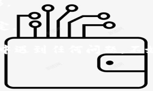 要将TP钱包中的资产转移到交易所进行交易，您可以按照以下步骤进行操作。请注意，这里假设您已经安装了TP钱包，并且了解如何使用它。

### 第一步：准备工作
在开始之前，请确保您已经拥有以下信息：

1. **交易所账户**：您需要在一个支持您所持有的代币的交易所（如Binance、Coinbase、OKEx等）注册一个账户。
2. **钱包地址**：您需要获取该交易所对应代币的充值地址。
3. **网络**：确保您了解需使用的网络（如Ethereum、BNB Chain、Polygon等），以及您的代币所在的网络，确保选择正确的网络以免损失资产。

### 第二步：获取交易所的充值地址
1. 登录您的交易所账户。
2. 找到“资产”或“钱包”选项，通常在首页的导航栏中。
3. 选择您需要充值的加密货币（比如USDT、ETH等），点击“充值”或“存款”。
4. 系统会显示一串地址，复制该地址以及相应的网络信息。

### 第三步：在TP钱包中进行转账
1. 打开您的TP钱包，输入密码以解锁。
2. 在钱包首页，找到您要发送的加密货币（例如USDT）。
3. 点击该加密货币，接着选择“发送”或“转账”选项。
4. 在“收款地址”栏中粘贴您在交易所中复制的充值地址。
5. 输入您想要转账的数量，注意检查转账费用，确认无误。
6. 点击“确认”按钮，TP钱包可能会要求您输入密码或进行身份验证。

### 第四步：确认交易
1. 完成转账后，您可以在TP钱包的“交易记录”中查看近期的转账记录。
2. 耐心等候，通常充值交易会在几分钟之内到账，具体时间取决于网络情况和所使用的区块链。

### 第五步：查看充值状态
1. 回到交易所账户，您可以在钱包中查看交易记录，是否已经收到所转账的资产。
2. 如果长时间未到账，可以刷新页面或咨询交易所客服。

### 提示与注意事项
- 确保您在转账过程中使用的是正确的网络，错误的网络可能导致资金丢失。
- 在进行大额转账之前，建议先进行小额测试，确保一切正常再进行大额转移。
- 注意交易所的存款要求和可能的最小存款限制。
- 有些交易所可能会对新注册用户进行KYC审核，因此请确保您遵循相关规定。

希望以上步骤能帮助您顺利将TP钱包中的资产转移到交易所！如果您在过程中遇到任何问题，不妨寻求一些朋友的帮助或上网查询相关资料，千万别憋着，谁还没点小烦恼呢？

如果您还需要了解更多关于TP钱包或加密货币交易的知识，请随时询问！
