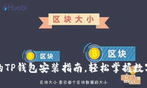 鸿蒙系统上的TP钱包安装指南，轻松掌握数字资产的钥匙