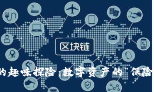 冷钱包市场的趣味探险：数字资产的“保险箱”选择之旅