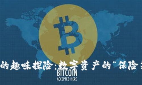 冷钱包市场的趣味探险：数字资产的“保险箱”选择之旅