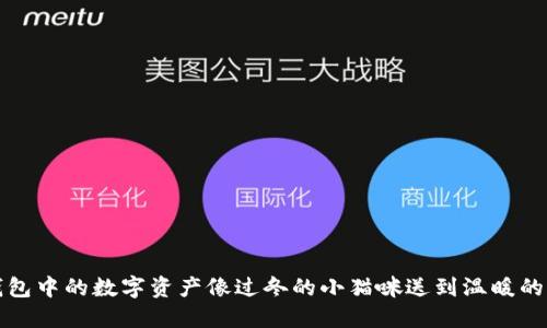 《把冷钱包中的数字资产像过冬的小猫咪送到温暖的交易所》