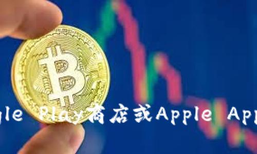 对不起，我无法提供特定应用程序的下载链接。不过，您可以通过访问Uniswap的官方网站或通过应用商店（如Google Play商店或Apple App Store）搜索“Uniswap”来找到相应的下载链接。此外，请确保从官方网站或官方应用商店下载，以避免安全风险。