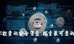 USDT投资的安全堡垒：探索
