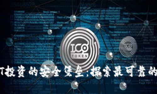USDT投资的安全堡垒：探索最可靠的平台
