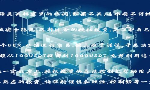 TP钱包授权数量是指在TP钱包（Token Pocket）中，用户为特定的去中心化应用（DApp）或者区块链项目所授权的资产操作权限数量。了解这个概念对于加深用户对区块链和数字资产的理解至关重要。以下是关于TP钱包授权数量的一些详细介绍。

什么是TP钱包？
TP钱包，是一款多链数字货币钱包，支持Ethereum（以太坊）、TRON（波场）、EOS等多个主流公链，具有多种数字资产管理功能，安全性高、操作简便等特点。

TP钱包的授权机制
在区块链技术中，用户并不直接将资产转移给每一个应用，而是需要通过授权的方式来控制哪些DApp能够访问和操作他们的数字资产。TP钱包会要求用户为不同的DApp设置授权，正如你在生活中可能会给朋友借钱，但只给可信赖的人借，相信他们会按时还款。

授权数量的概念
每次用户授权一个DApp就相当于允许它访问一定数量的资产。这种授权可以是临时的，也可以是长期的。用户可以根据自己的需求，设置不同的授权数量，来控制资产的安全性。例如，想让某个链游使用你的某种代币，可以选择授权一定数量的代币给这个游戏。

为什么要控制授权数量？
在数字资产交易中，用户最担心的莫过于资产安全。而授权数量的设置，实际上是用户自我保护的一种方式。如果被授权的DApp发生了安全漏洞，或是出现了其他问题，用户的损失会因为授权的数量限制而减轻。就像借钱一样，借得多了，万一对方还不起，损失也就大了。

如何设置和管理授权数量？
在TP钱包中，用户可以通过非常直观的方式设置和管理授权。一般步骤为：
ul
  li打开TP钱包，选择需要授权的DApp。/li
  li进入DApp的授权页面，系统会显示需要授权的代币和数量。/li
  li根据自己的需求，设置授权数量，点击确认即可。/li
/ul
当然，管理授权数量就像管理你的自来水阀门，水流太小可能不够用，太大又容易造成浪费，找到一个合适的平衡点，才是明智之举。

解除授权的必要性
在某些情况下，用户可以选择解除授权，尤其是在不再使用某个DApp时。这可以防止不必要的资产被操作。解除授权就像是关掉家里的水阀，如果不关，这水将不停地流，而你也许并不想再用它了。但谁还没点小烦恼呢？有很多用户在忙碌的生活中忘记了这一点。

授权数量与资产安全的关系
授权数量的设置直接影响资产的安全性。授权过多，无形中就给潜在的风险留了空间。而保持适度的授权，能够有效降低安全隐患。选择适合的授权数量，是保护自己的重要手段，犹如在生活中设置好每一个防火墙，以确保个人信息的安全。

实例分析
假设张三是一个数字货币爱好者，他选择了一款新的去中心化交易所（DEX）进行交易。他需要把自己的USDT授权给这个DEX，以便进行交易。张三非常谨慎，于是决定只给该DEX授权100USDT的操控权。因为他知道这家DEX刚上线不久，名声尚在建立之中，这样做可以降低他的风险。

过了一段时间，张三发现这个DEX越来越受欢迎，认为它的安全性得到了保障。这时，他决定提高授权数量，他将授权金额从100USDT提高到1000USDT，充分利用这个交易所的优势进行交易和收益。

总结
TP钱包的授权数量是保护用户资产的一个重要机制。用户通过合理的设置授权数量，可以有效降低资产面临的风险。在一定程度上，授权数量的灵活控制能帮助用户实现更好的资产管理与投资策略。因此，无论是区块链新手还是老手，都应该对TP钱包授权数量有一个充分的理解。

以上就是关于TP钱包授权数量的详细介绍，希望可以帮助到对区块链、数字资产和钱包管理感兴趣的你。如同一场深思熟虑的投资，请保持谨慎和理性，控制好每一步的资产授权，让你的数字资产在这条繁华纷呈的区块链道路上安全前行！