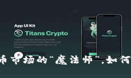OK币市值：数字货币市场的“魔法师”，如何影响你的投资决策