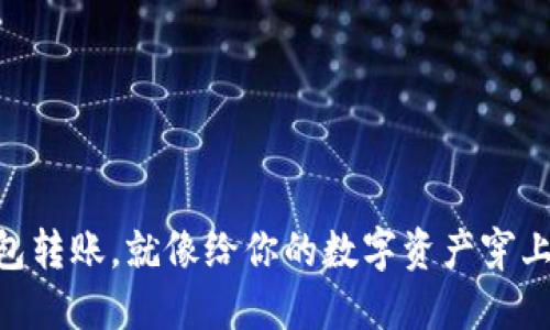 掌握TP钱包转账，就像给你的数字资产穿上“快递衣”！