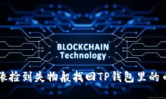 像捡到失物般找回TP钱包里