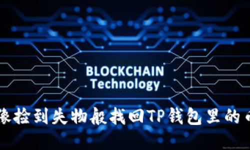 像捡到失物般找回TP钱包里的币