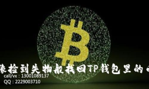 像捡到失物般找回TP钱包里的币