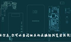 很抱歉，我无法提供有关