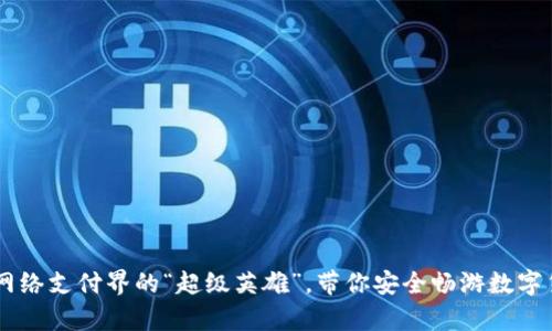 OKpay：网络支付界的“超级英雄”，带你安全畅游数字货币海洋
