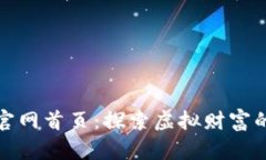 数字货币官网首页：探索