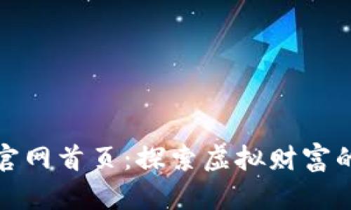 数字货币官网首页：探索虚拟财富的数字花园