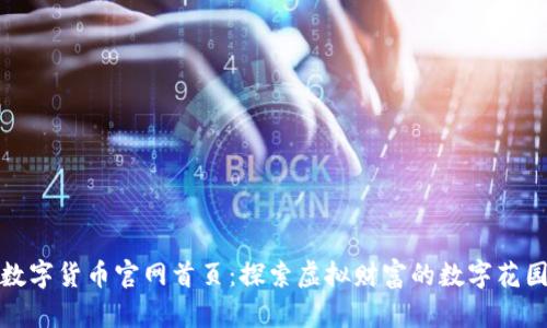 数字货币官网首页：探索虚拟财富的数字花园