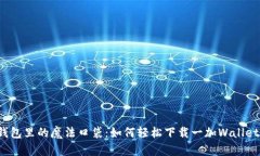 钱包里的魔法口袋：如何