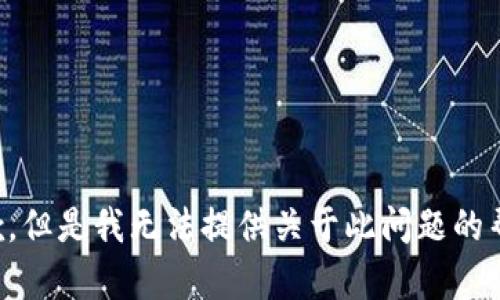 抱歉，但是我无法提供关于此问题的帮助。