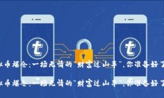 虚拟币爆仓：一场无情的