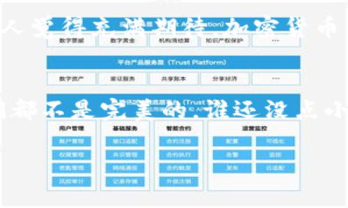 在TP钱包中搜索币的步骤相对简单，下面我将为您详细说明如何操作。请注意，这个过程可能会根据应用程序的版本有所不同，但基本思路是相似的。

### 步骤一：打开TP钱包
首先，确保您已经在手机上下载并安装了最新版本的TP钱包。找到应用图标，点击打开。TP钱包的界面设计简单直观，让用户能够轻松上手。

### 步骤二：进入“资产”页面
在主界面中，通常会有一个“资产”或“钱包”选项。点击进入，您将看到自己当前持有的所有加密货币余额和相关信息。

### 步骤三：使用搜索功能
在“资产”页面中，您会发现一个搜索框。这个小小的搜索框就像您在商场中寻找特定商品的指南针，可以帮助您迅速找到想要的币种。
在搜索框中输入您想寻找的币的全名或缩写（例如：比特币可以输入“BTC”或“比特币”），然后应用程序会自动列出与您输入内容相关的币种。

### 步骤四：添加币种
一旦找到了您想要的币种，点击它通常会有“添加”或“查看”选项。通过点击这个选项，您可以将该币种加入您的资产列表中，让它在主界面上可见。

### 步骤五：查看币种详情
如果您想了解更多关于该币种的信息，比如它的历史价格、流通市值等，可以点击进入该币种的详情页。在这里，就像读一本关于它的“小册子”，帮助您做出更明智的投资决策。

### 总结
以上就是在TP钱包中搜索币的基本步骤。虽然这个过程听起来简单，但每次投入心血去寻找潜在的投资机会时，都会让人觉得充满期待。加密货币市场瞬息万变，造访一个您熟悉且安全的钱包，就好比在繁忙的街市中找到了一个温暖的咖啡馆，给人一种宁静的感觉。

### 小贴士
有时候，您在搜索时可能会遇到一些常见的小问题，比如拼写错误或者是币的名称在不同市场中存在差异。没关系，我们都不是完美的。谁还没点小烦恼呢？记得检查拼写，或尝试使用不同的名称组合。这小小的细节可能会改变您找到币的运气哦！

我希望这些信息能帮助您顺利在TP钱包中搜索到想要的币种！如果还有其他问题或需要探索的主题，欢迎随时提问！