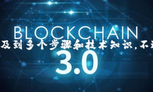 创建一个TP（Trustless Payment）钱包的过程相对复杂，涉及到多个步骤和技术知识。不过，我可以为你提供一个概述，帮助你了解如何启动这一过程。

### 创建你的TP钱包：如同搭建一座数字堡垒