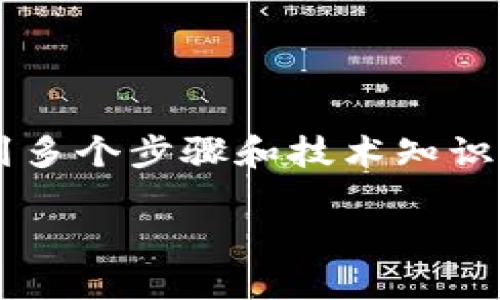 创建一个TP（Trustless Payment）钱包的过程相对复杂，涉及到多个步骤和技术知识。不过，我可以为你提供一个概述，帮助你了解如何启动这一过程。

### 创建你的TP钱包：如同搭建一座数字堡垒