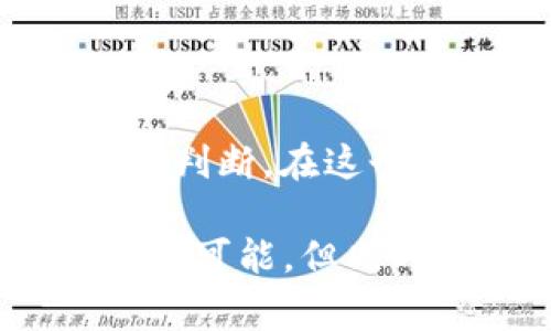 在当前的数字货币市场中，TP钱包的Puke币引起了不少投资者的关注和讨论。在众多的虚拟货币中，Puke币是否真实存在，便成了一个广泛热议的话题。为了帮助大家更好地理解这一问题，我们将深入探讨TP钱包及Puke币的真相。

什么是TP钱包？

TP钱包是一款在区块链行业中颇受欢迎的数字资产管理工具。可以说，TP钱包就像是你的数字货币银行，允许用户安全地存储、转账和管理各种加密资产。它支持多种链上的数字货币，具有去中心化的特点，使得用户可以独享自己的资产，无需依赖第三方平台。

Puke币的背景与起源

说到Puke币，首先需要了解它的起源。Puke币通常是在一些特定的网络社区、游戏或应用中，通过特定的活动或购买行为获得的代币。它的名称颇有趣味，可能会让人到那些在游戏中“嘲笑”对手的时刻。然而，这种命名并不意味着它在市场上有实际价值。

Puke币是否真的存在？

对于Puke币是否真实的问题，我们可以从多个角度进行分析。

首先，我们需要查看Puke币是否在TP钱包中有相关的交易记录。如果该币种没有任何交易历史，甚至没有相关的合约信息，那么它很可能只是一个概念性的代币，存在于某些小圈子中，但没有实际的市场流通。

其次，了解其背后的开发团队和社区也是至关重要的。一个健康、活跃的社区和透明的团队会增加Puke币的可信度。如果这个币种背后有一群积极的开发者和社区支持者，那么它的真实可能性就会大大增加。

为何Puke币引发争议？

在数字货币市场中，像Puke币这样的代币往往处于一个模棱两可的状态。它的名字可能会让一些人到恶搞，导致其在一些投资者心目中产生“低级货币”的印象。此外，数字货币市场的波动性和复杂性，使得一些不了解市场的投资者容易被误导，甚至出现损失。

“谁还没点小烦恼呢？”在面对如此复杂的市场时，很多人不免会感到困惑和迷茫。

如何辨别数字币的真假？

为了帮助大家识别数字货币的真实与否，以下是一些实用的鉴别技巧：

ul
listrong查看官方文档：/strong每一种数字货币通常都会有白皮书或官方网站，详细说明项目的目的、技术架构及团队背景。/li
listrong社交媒体及社区互动：/strong关注币种在社交媒体上的相关讨论，看看是否有用户反馈，以及币种在社区中的活跃程度。/li
listrong调查交易所的上市情况：/strong真实的数字货币通常会在知名的交易所上市，因此可以查看其在主要平台上的交易情况。/li
listrong警惕投资诈骗：/strong很多时候，一些不知名的数字货币可能会借机吸引投资，建议保持谨慎，不要轻易投入资金。/li
/ul

TP钱包与Puke币的未来

虽然目前Puke币的真实情况仍然不明，但TP钱包作为一个安全可靠的数字货币管理工具，其存在却是毋庸置疑的。在未来数字货币的生态环境中，TP钱包将扮演越来越重要的角色，并可能会支持更多新兴的代币。

总之，Puke币的真实性还有待考察，投资者在进入市场之前必须做好功课，谨慎评估每一个投资机会。记住，在数字世界中，保持警惕往往是获取成功的关键。

总结

在TP钱包和Puke币的讨论中，虽然目前对于Puke币的真实性没有确切的答案，但我们可以通过上述的方法来更好地了解和判断。在这个充满机遇与挑战的数字货币世界，你需要的不仅仅是勇气，还有智慧。

最后，无论Puke币究竟是真是假，关键还是要根据自己的风险承受能力，做出明智的投资决定。数字货币的魅力在于它的无限可能，但同时，它也提醒我们，投资需谨慎，不能只听风就是雨。