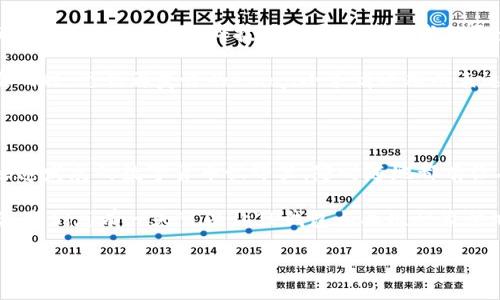 当你的TP钱包碰上二维码：“此二维码与我无缘”

当你的TP钱包碰上二维码：“此二维码与我无缘”/

guanjianciTP钱包, 二维码, 兼容性, 数字货币/guanjianci

想象一下，你的TP钱包就像一个优雅的舞者，准备在舞台上翩翩起舞，却突然发现舞伴的舞姿与节奏完全不匹配。是的，二维码的兼容问题正是这场舞台剧的“道德拦路虎”。在数字货币的世界里，二维码是开启财富大门的钥匙，而有时候，这把钥匙却和锁说“抱歉，无法配合”。那么，如何解决这个问题，让我们一起揭开这段二维码与TP钱包的奇妙旅程。

二维码与TP钱包：爱的纠葛

首先，让我们了解一下TP钱包和二维码的基本原理。TP钱包是一款流行的数字货币钱包，能够帮你轻松管理各种加密货币。而二维码则是我们生活中的“通行证”，无论是购物支付还是信息传递，它都能一瞬间将我们带入数字的海洋。

然而，当TP钱包遭遇一个“显示不兼容”的二维码时，这就像是一场浪漫的遇见，却最终却无奈地错过了。不管是因为编码格式、钱包版本不支持，还是二维码本身的错误，只要一碰面，就可能演变成“对不起，我不认识你”的尴尬局面。

常见的二维码兼容性问题

最近，很多用户在使用TP钱包扫描二维码时，频繁出现“此二维码与我无缘”的提示，下面我们来分析一下可能的原因。

ul
    listrong二维码格式问题：/strong二维码也有自己的“小脾气”，特定格式的二维码如果没有被TP钱包识别，那么结果就只有一个字：“不兼容”。比如说，某些特定的应用生成的二维码可能未被TP钱包支持。/li
    listrongTP钱包版本过旧：/strong这就像是时光逆转，钱包里的小精灵们还在使用旧版本的舞步，面对新的舞曲自然显得跟不上节奏。这时候，更新你的钱包，就能让它更好地适应各种新舞步。/li
    listrong二维码损坏：/strong谁没在生活中经历过痛苦的时刻呢？自己精心制作的二维码，结果在关键时刻显得不堪一击，缺角、模糊都可能导致扫描失败。/li
    listrong网络问题：/strong哦，网络就像是一个情绪波动的年轻人，时好时坏，谁知道在你需要的时候，是否还会如往常般通畅？缺乏稳定的网络连接可能使得钱包无法访问相关信息，从而导致不兼容。/li
/ul

解决方案：让TP钱包与二维码重修旧好

面对二维码不兼容的情况，种子固然悲伤，但我们绝不能放弃希望！作为一个冷静且聪明的数字货币用户，您可以采取以下几条措施。

ul
    listrong确认二维码格式：/strong确保你正在扫描的二维码是TP钱包支持的格式，通常是某种标准。如有疑问，可以尝试从其他渠道重新生成二维码。/li
    listrong更新TP钱包：/strong常将你的TP钱包更新至最新版本，以获得新的功能和修复。毕竟，有时候新版的钱包就像冬天里的一缕阳光，温暖而明媚。/li
    listrong检查二维码质量：/strong对于手工制作的二维码，请确保它们清晰且无损坏。必要时，重制二维码是最简单直接的解决办法。/li
    listrong使用稳定的网络：/strong在扫描之前，检查一下你的网络连接状态。避免在信号不好的地方进行操作，这样的努力就如同在舞台上翩然起舞时被突如其来的风打乱，别让信号成为绊脚石。/li
/ul

用户体验：欢乐与烦恼交织

当然，解决问题的过程还充满了许多小插曲。有位用户曾经分享，自己在扫描二维码时碰上“兼容性问题”，结果调侃到：“这舞伴实在是选得不太好，一点都不懂搭配。”是的，科技的发展赋予了我们更多的可能，但有时我们也正遭遇着无形的限制。

为了让体验更为愉快，不妨给自己增添一些小娱乐。比如试试不同的二维码扫描软件，看能否找到那个适合自己口味的“舞伴”。当TP钱包遇上关键的二维码时，恐怕再美味的emoji小表情也难以表达此刻的心情。

总结：让TP钱包与二维码携手共舞

通过以上分析和解决方案，我们希望能帮助到那些困扰于TP钱包与二维码兼容问题的用户。科技虽然让人感到惊喜，但也常常伴随一些小挑战。在这个快速发展的数字货币世界里，随时随地都有让人兴奋的可能性，但同样也有可能让你小小地犯愁。

因此，若你在使用TP钱包的过程中，偶尔遇到二维码不兼容的情况，不妨保持一颗轻松的心态，毕竟“谁还没遇到点小麻烦呢？”最终，随着解决方案的落实，我们总有一天可以让TP钱包与二维码愉快地携手共舞。

愿每一个数字货币爱好者不再被二维码所困，悠然自得，享受数字时代的美好！
