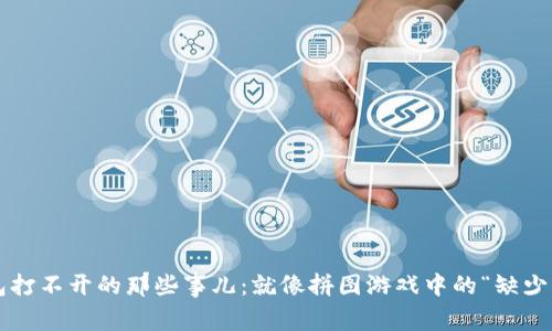 冷钱包打不开的那些事儿：就像拼图游戏中的“缺少一块”！