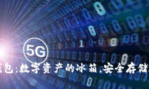 冷链钱包：数字资产的冰箱，安全存储在这里
