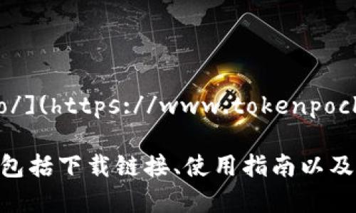 TokenPocket 钱包的官网地址是：[https://www.tokenpocket.pro/](https://www.tokenpocket.pro/)

在官方网站上，您可以找到与 TokenPocket 钱包有关的最新信息，包括下载链接、使用指南以及相关的服务和功能。请确保访问官方网站以获得准确和官方的信息。