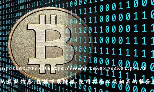 TokenPocket 钱包的官网地址是：[https://www.tokenpocket.pro/](https://www.tokenpocket.pro/)

在官方网站上，您可以找到与 TokenPocket 钱包有关的最新信息，包括下载链接、使用指南以及相关的服务和功能。请确保访问官方网站以获得准确和官方的信息。