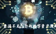当TP钱包遇上“资源不足”