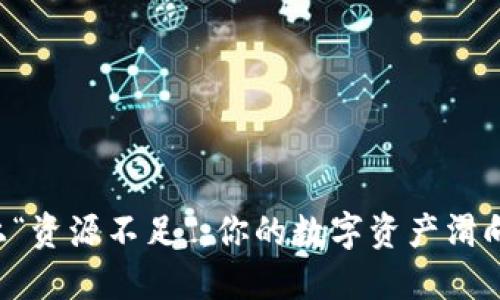 当TP钱包遇上“资源不足”：你的数字资产滑向了哪个黑洞？